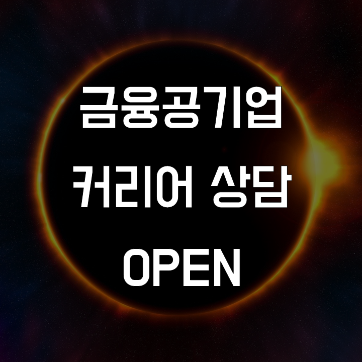 금융공기업 커리어 상담 OPEN-!