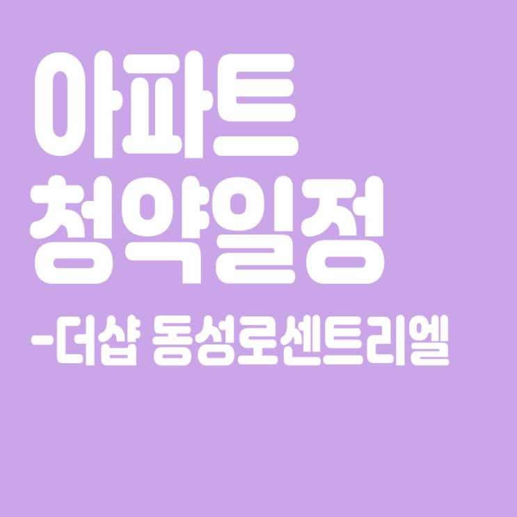  더샵 동성로센트리엘 청약일정,분양일정,분양가,장점