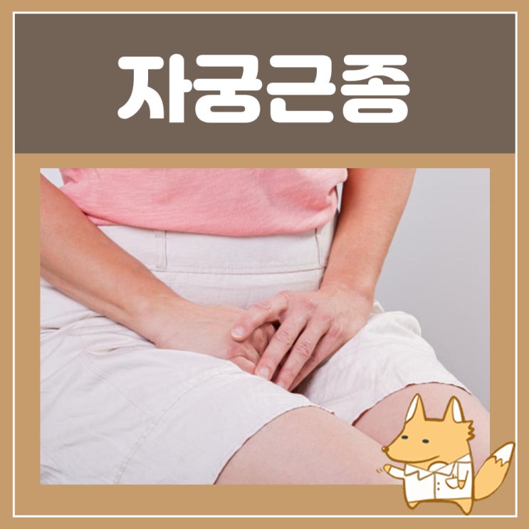  자궁근종 원인, 통증 : 자궁 물혹 증상, 폐경기 자궁근종, 왼쪽 자궁 통증