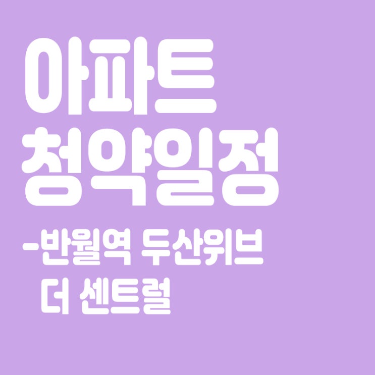  반월역 두산위브 더 센트럴 청약일정,분양일정,분양가,장점