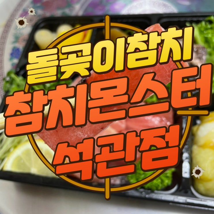  구디맘 블로그 - 돌곶이참치 “참치몬스터석관점” 방문 후기