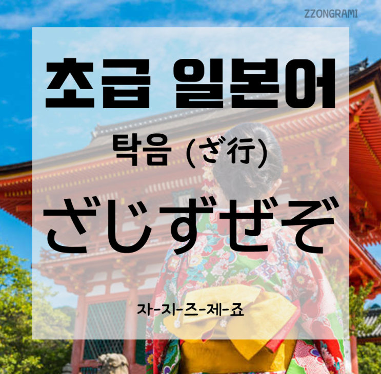  [일본어 공부] 초급 일본어 : '탁음' 히라가나(ひらがな) - 자지즈제조(ざじずぜぞ)