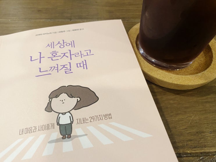  에세이 세상에나혼자라고느껴질때 리뷰