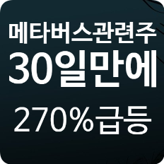 메타버스 관련주 게임빌  270%키움검색기 ( 위지웍네트웍스.이노뎁.덱스터 )