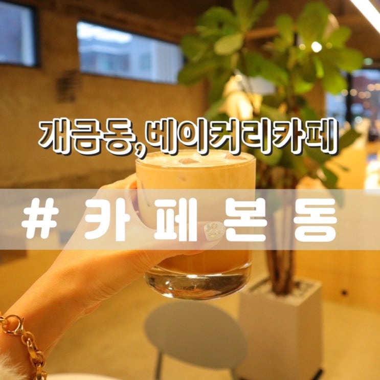  [개금역카페/개금카페] 카페본동/ 분위기좋은 베이커리카페!!