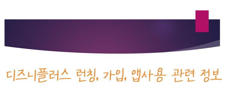  [정보정보] 디즈니플러스 런칭, 가입, 앱사용 관련 정보