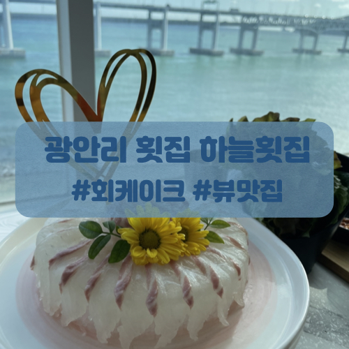  부산 광안리 횟집 오션뷰가 이쁜 하늘횟집