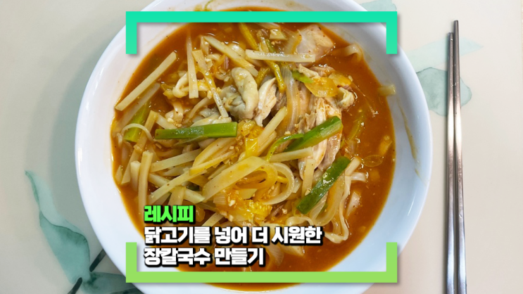 닭고기를 넣어 더 시원한 장칼국수 만들기(feat. 추울 때 저녁 메뉴로 추천!) 닭고기를 넣어 더 시원한 장칼국수 만들기(feat. 추울 때 저녁 메뉴로 추천!)