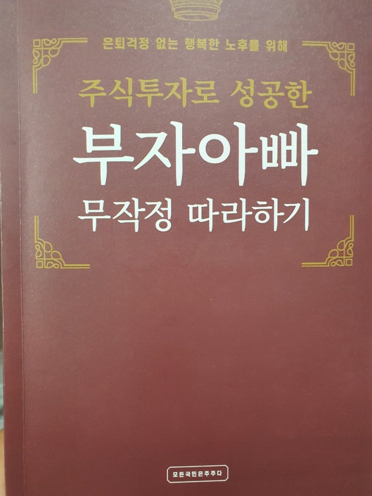  주식투자로 성공한 부자아빠 무작정 따라하기 - 부자아빠 정재호 저자