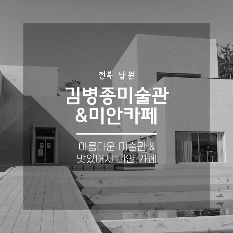  남원 카페 미안커피 & 김병종 미술관 나들이, 카페가 있는 미술관 데이트