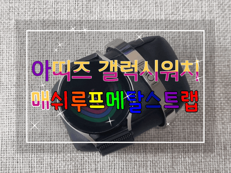  삼성스마트워치 갤럭시워치4스트랩 아띠즈 매쉬루프메탈스트랩이 딱!