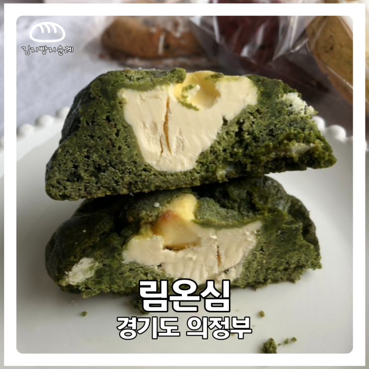  의정부 르뱅쿠키맛집 '림온심' 내돈내산 리뷰
