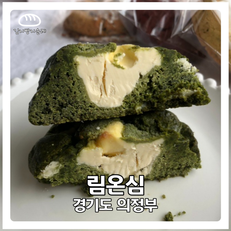 의정부 르뱅쿠키맛집 '림온심' 내돈내산 리뷰