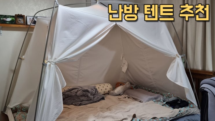  난방텐트 추천 제품