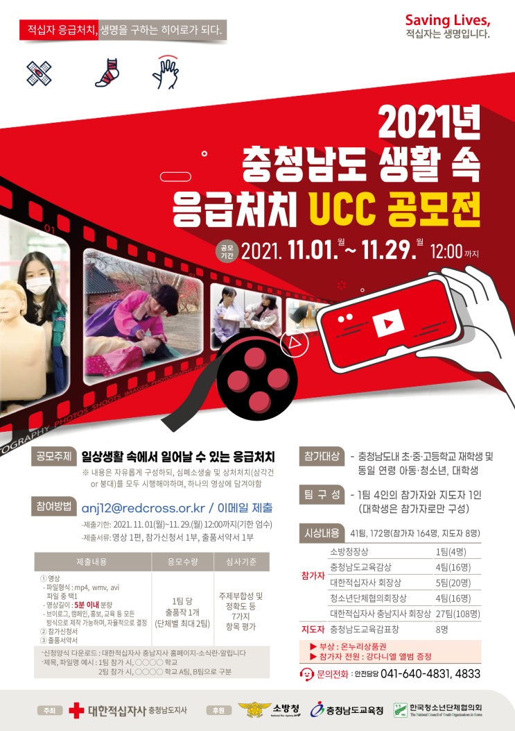[청소년 대외활동] 2021년 충청남도 생활 속 응급처치 UCC 공모전