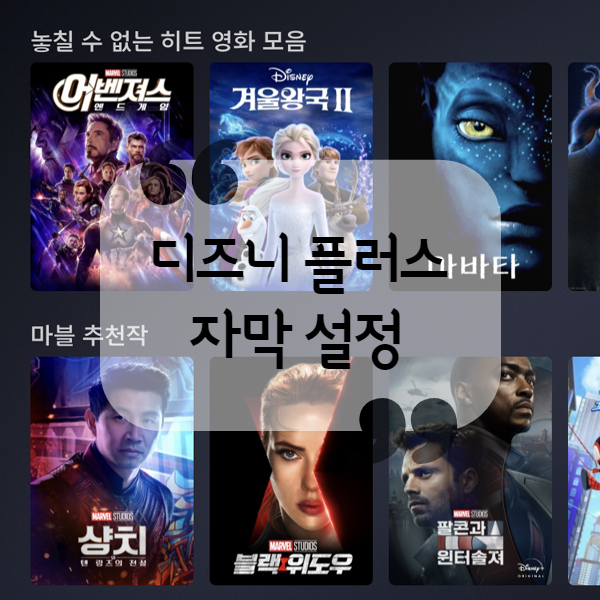  [Disney Plus] 디즈니 플러스 자막 크기 설정 (안드로이드, 아이폰)