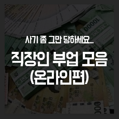  직장인 부업 종류별 추천 (제발 사기좀 당하지마)
