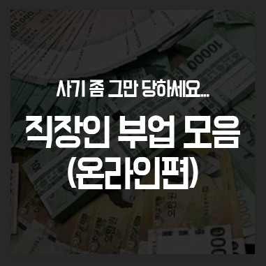 직장인 부업 종류별 추천 (제발 사기좀 당하지마)