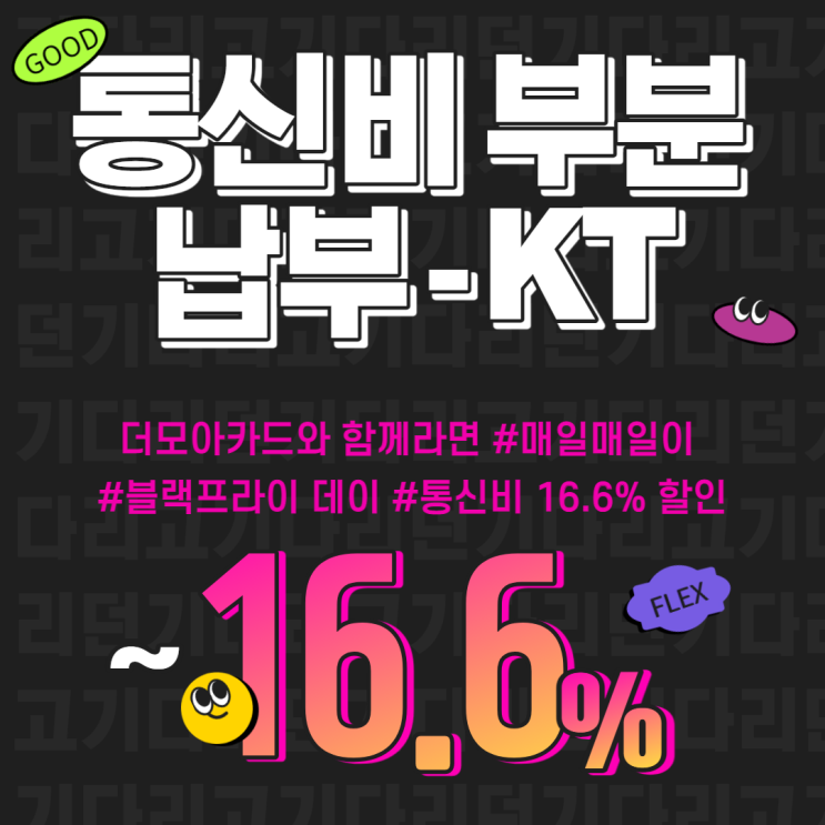  1원 단위까지도 부분 납부 가능한 Kt ! [+ 터치 몇 번으로 하루에 한 번! 999원씩 벌기/더모아카드로 부자 되기]