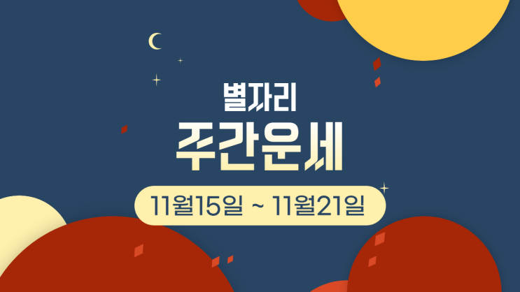  별자리 주간운세 11월15일 ~11월21일