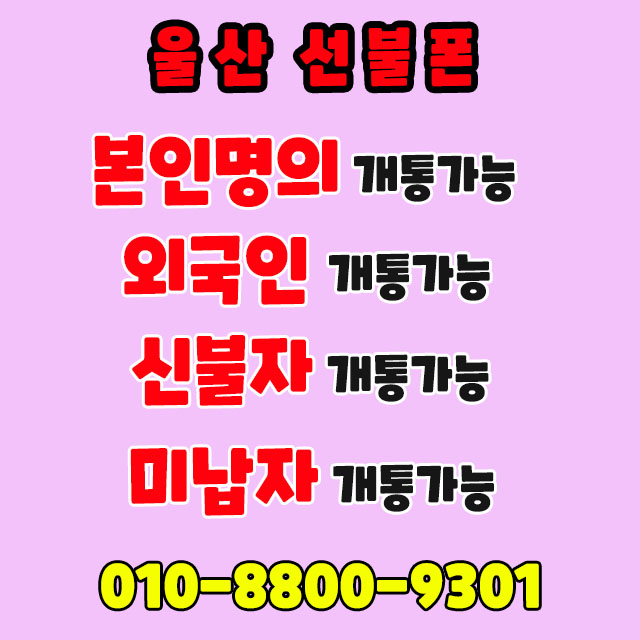  울산 선불폰은 어디서? 폰사고파는집!