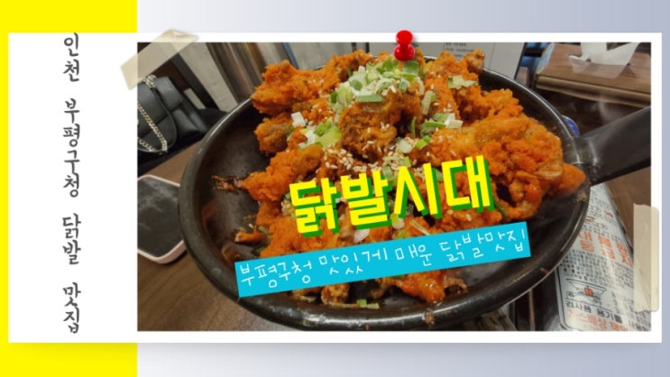 인천 부평구청 닭발 맛집 닭발시대