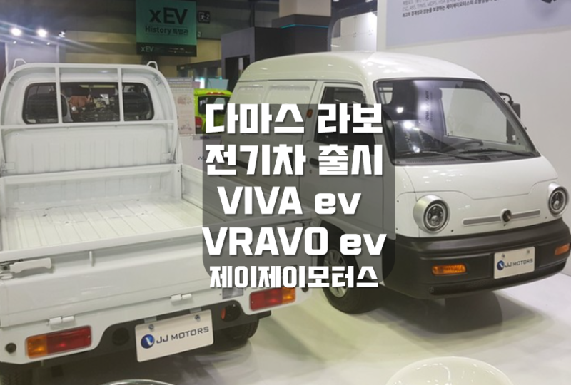 화물 전기차 Jj모터스 브라보 비바 Vravo Viva 원박스카 다마스 라보 플랫폼 : 네이버 블로그