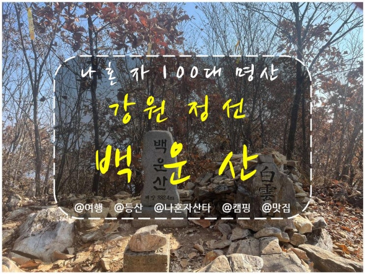  정선 동강 백운산 최단코스, 백룡동굴(문희마을) 등산코스