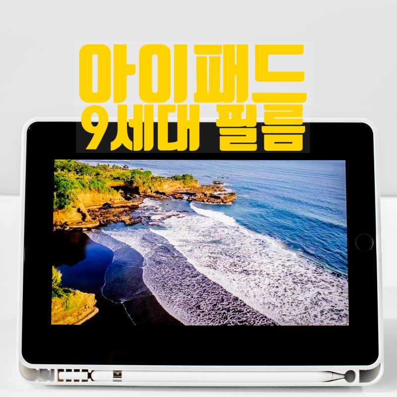 아이패드 9세대 강화유리 필름 부착후 노트필기 테스트