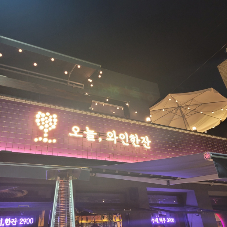  [오늘, 와인한잔(동명점)] 넌 예쁘니까 와인 3잔, 감바스 2층 루프탑 후기
