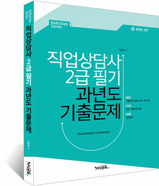  직업 상담사 2급 필기시험 3일 독학 합격 후기
