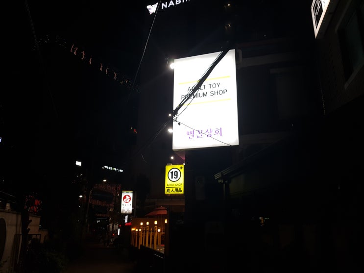  [별꼴상회] 홍대 성인용품점 여자친구랑 구경!