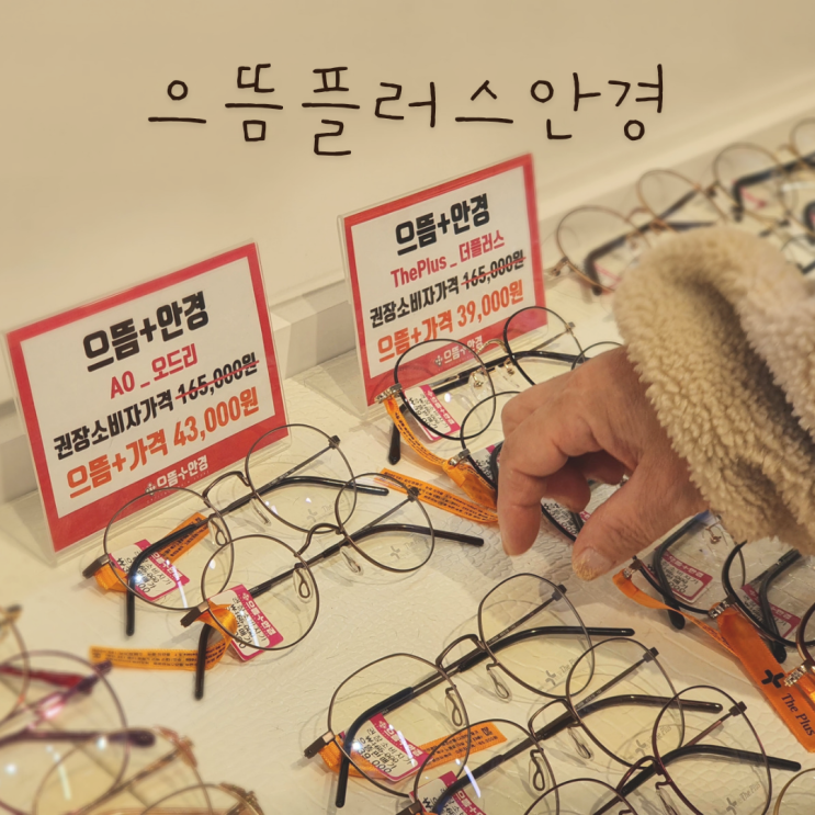  일산 안경 다초점렌즈 저렴하게 으뜸플러스