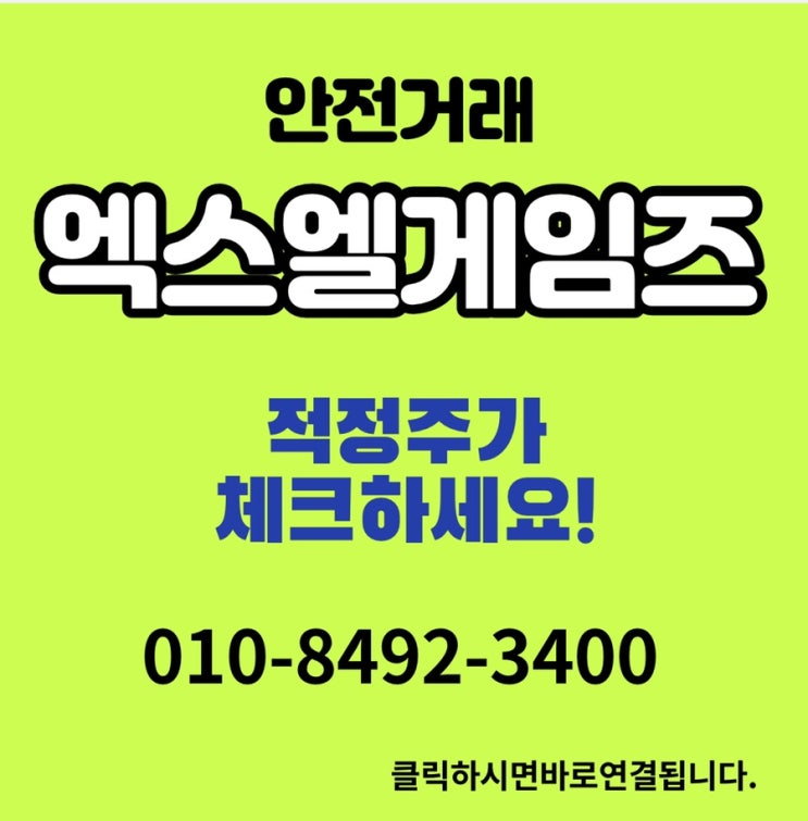  엑스엘게임즈 매도매수합니다.