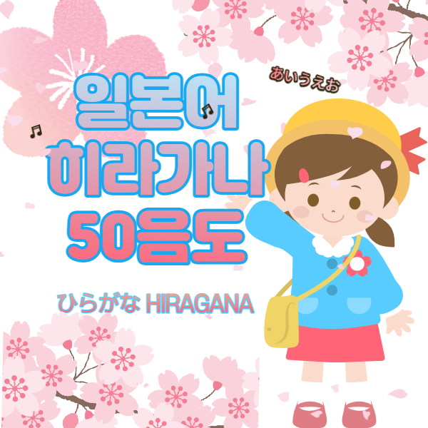  [정보 공유] 일본어 히라가나(ひらがな) 50음도