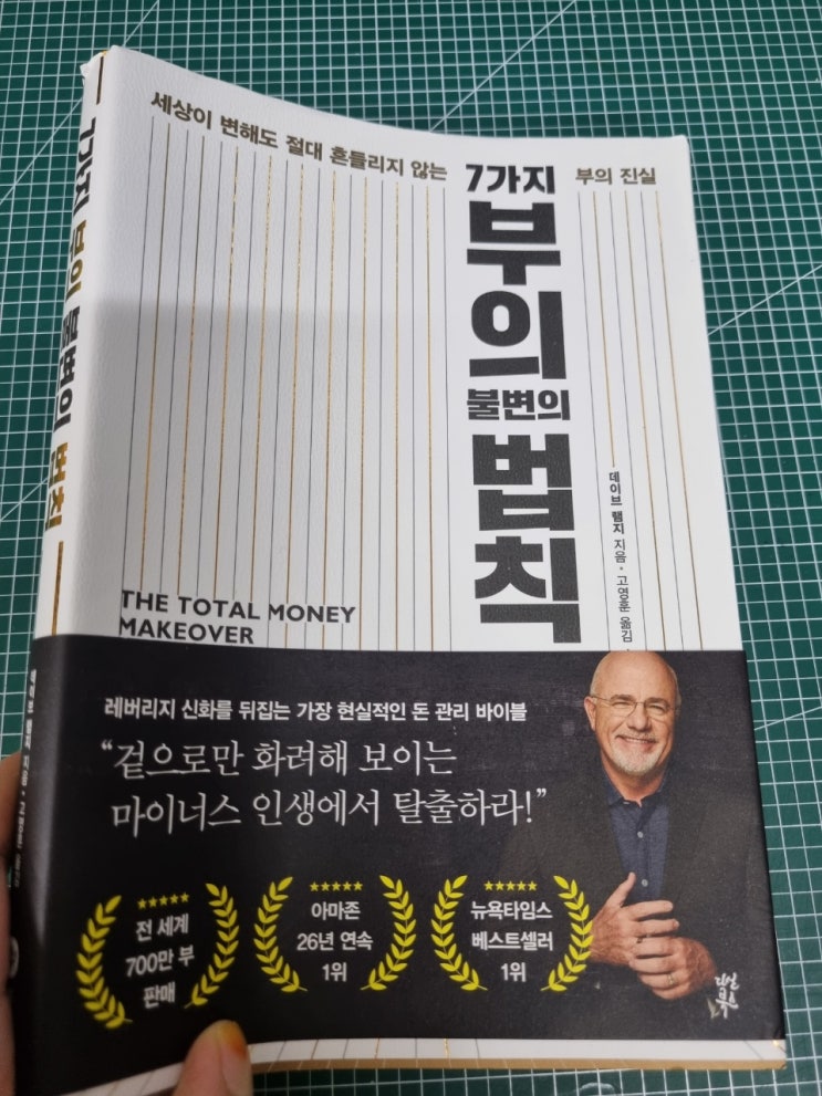  세상이 변해도 절대 흔들리지 않는 부의 진실, 7가지 부의 불변의 법칙_데이브 램지 지음 고영훈 옮김