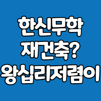  한신무학아파트 -재건축 가능할까?-
