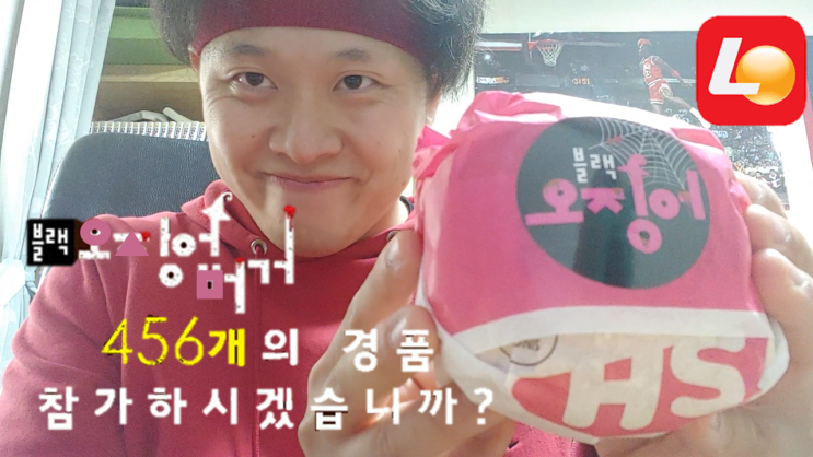  블랙오징어게임에 참가하시겠습니까?? || 롯데리아 블랙오징어버거