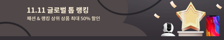  알리익스프레스 11월 프로모션코드: $15+ 50% 할인  광군절 랭킹 아이템들