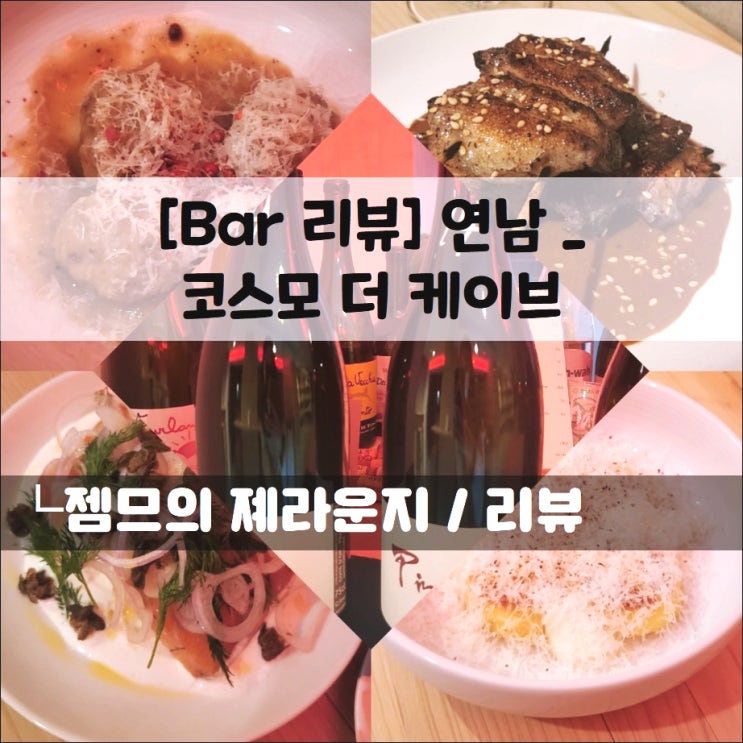  <연남동 와인보틀샵 / 코스모더케이브> 한국 최초의 캬바망제