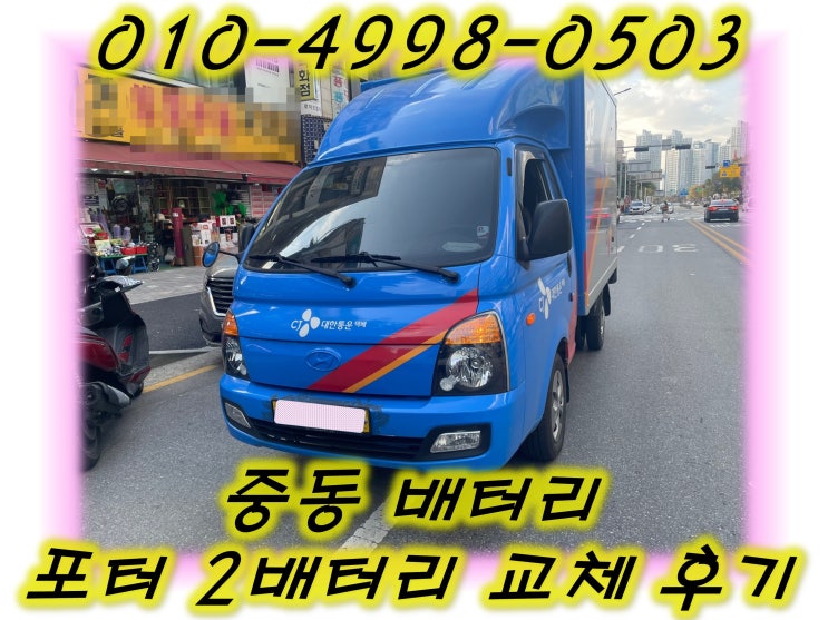  중동배터리 포터2밧데리 무료출장교체_GB90R