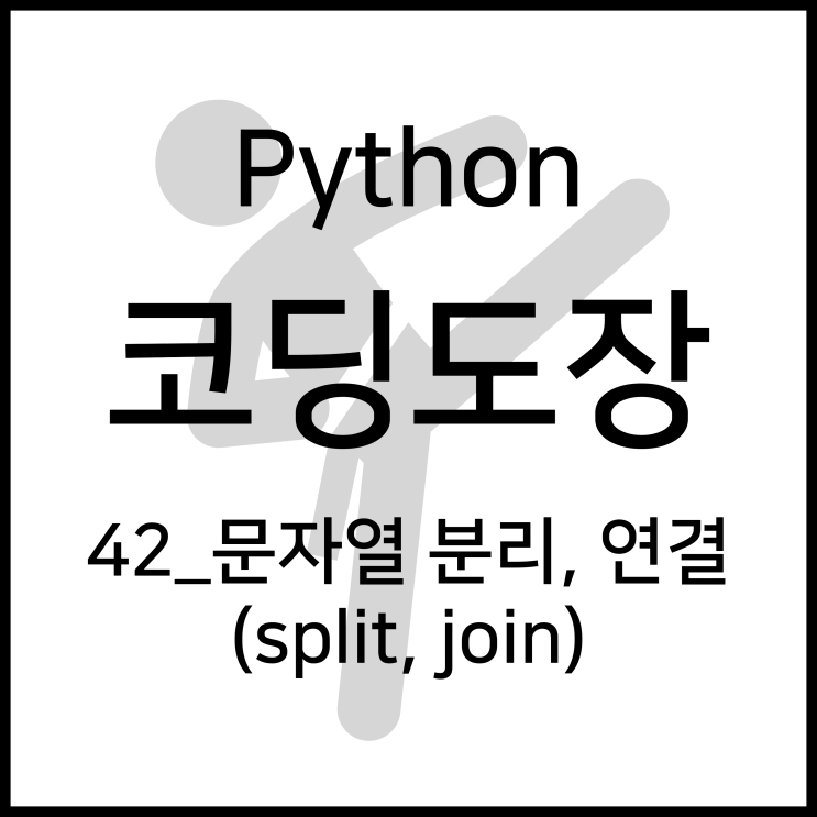  42_문자열 분리하기, 연결하기 (split, join) [Python_코딩도장]