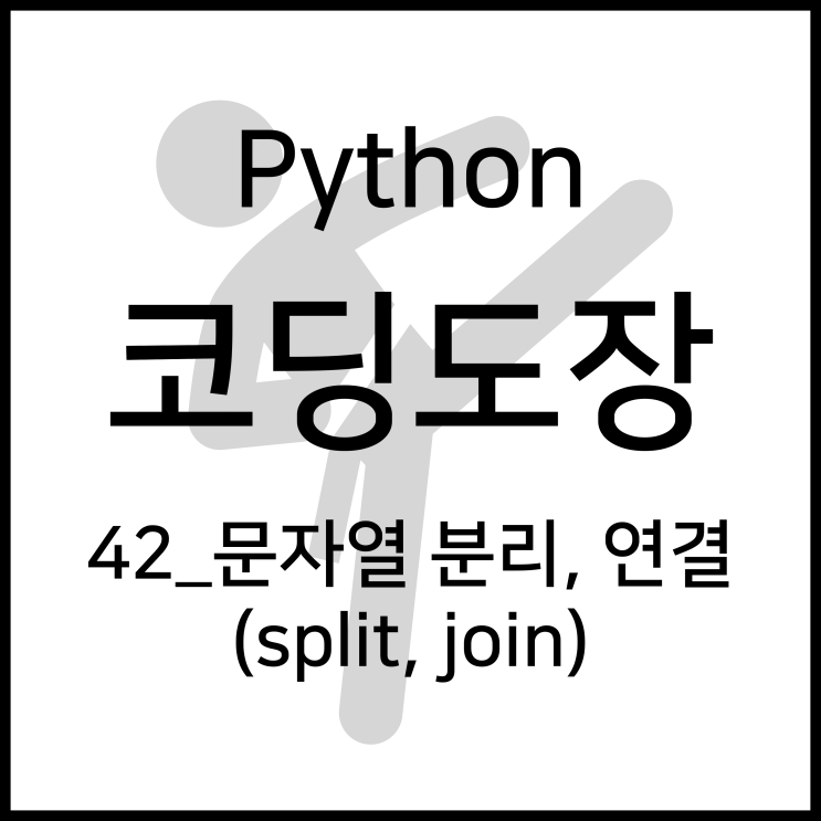 42_문자열 분리하기, 연결하기 (split, join) [Python_코딩도장]