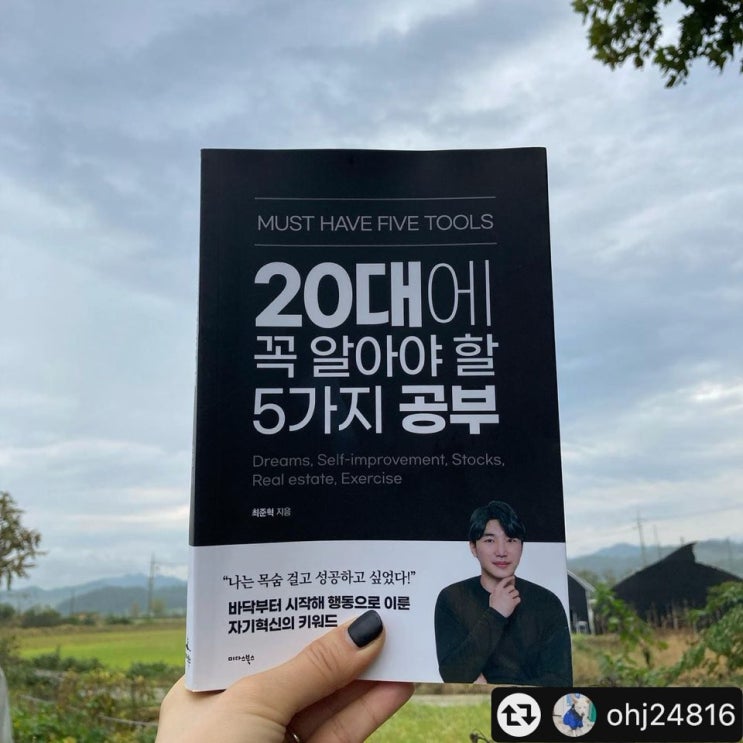 <20대에 꼭 알아야 할 5가지 공부> 서평단 리뷰(8)