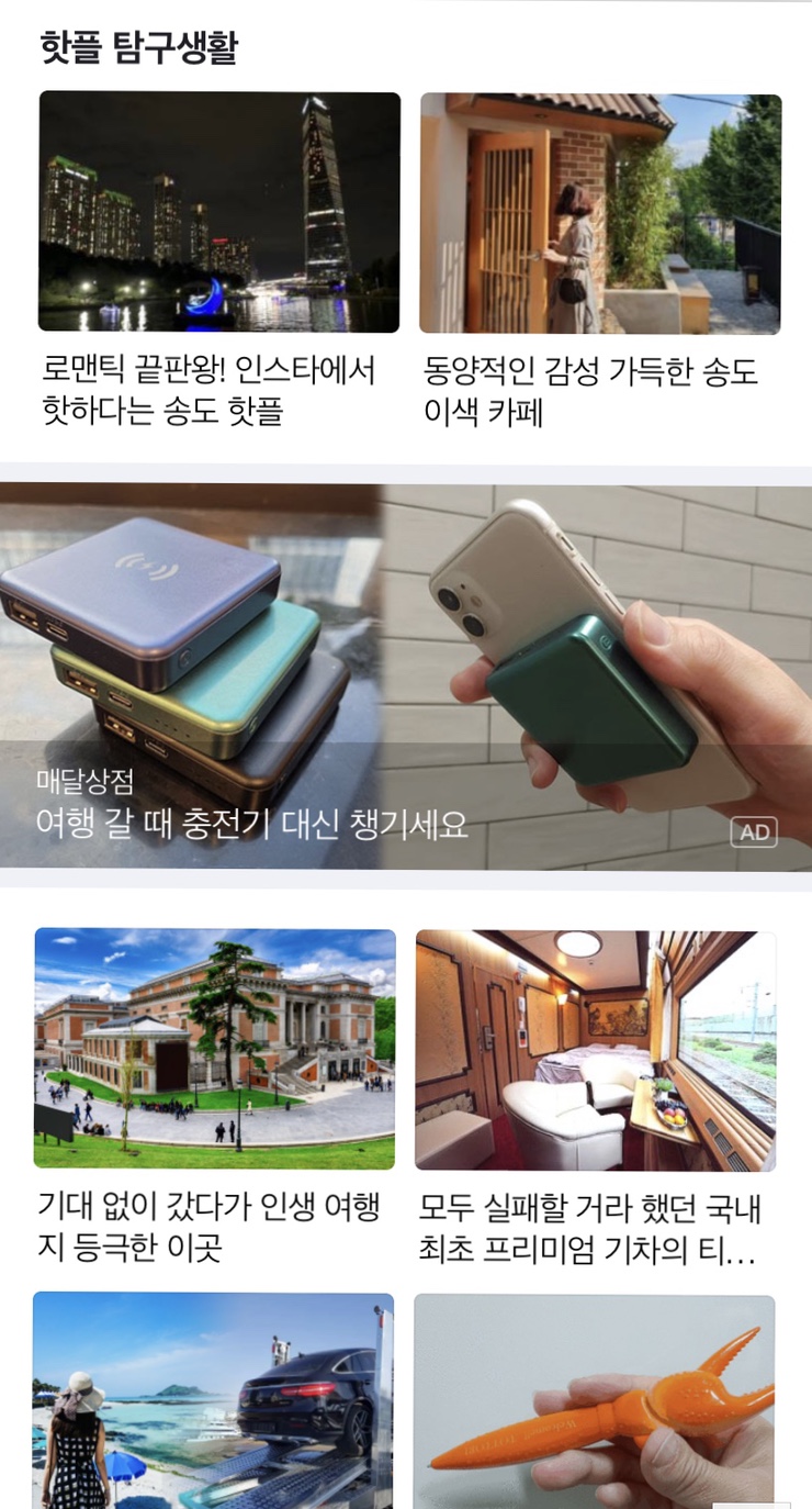  네이버 메인 여행 페이지에 내 포스팅이 뜨다.!! + 킴찹의 일상 업데이트