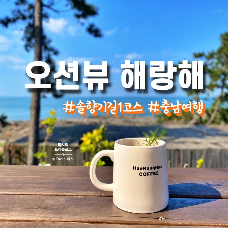  태안 오션뷰 카페 해랑해 - 트레킹하다 들르기 좋은 충남 가볼만한곳