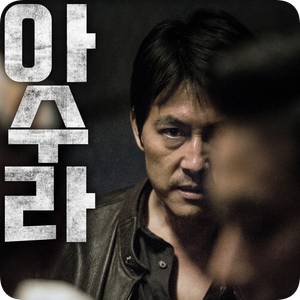  영화 아수라 두번봐도 볼만한영화
