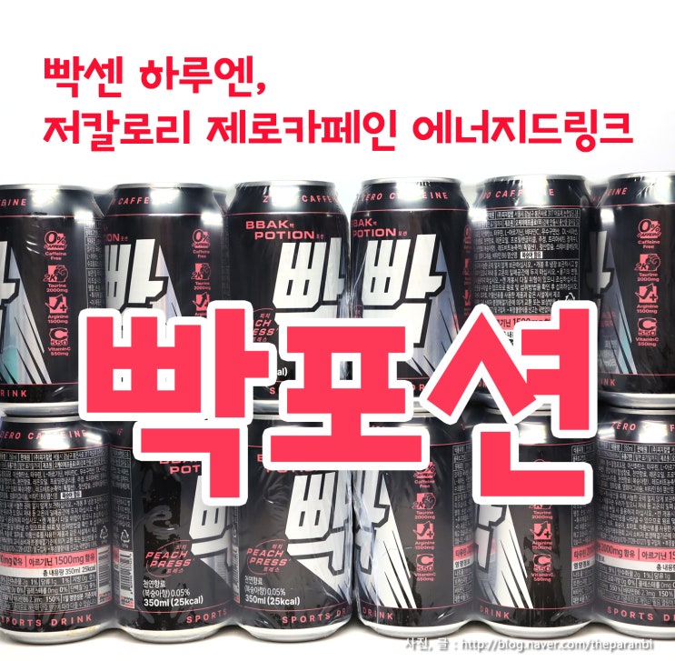  빡센 하루엔, 저칼로리 제로카페인 에너지드링크, 빡포션