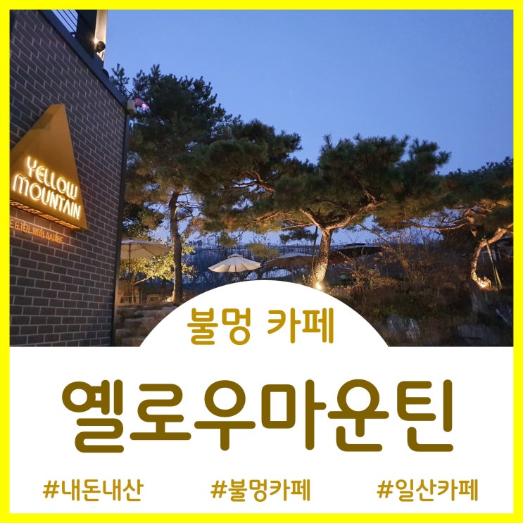  [Cafe]모닥불이 낭만적인 일산 신상카페 - 옐로우마운틴