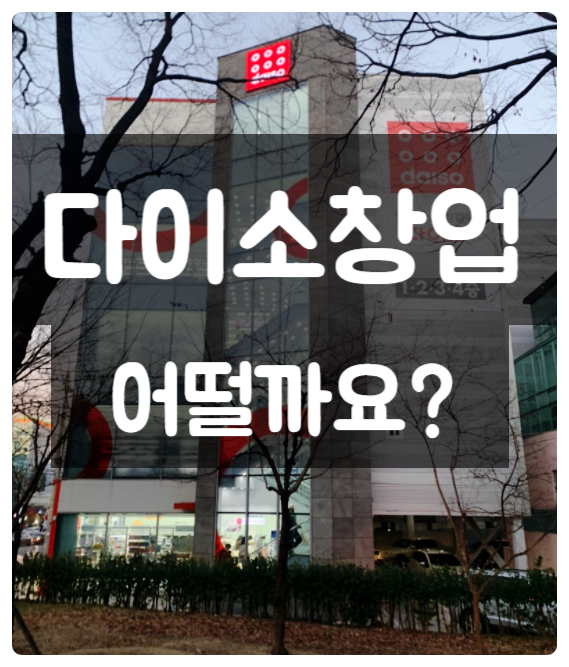 다이소 창업비용 공개, 가맹 방법과 월순수익 체크 다이소 창업비용 공개, 가맹 방법과 월순수익 체크